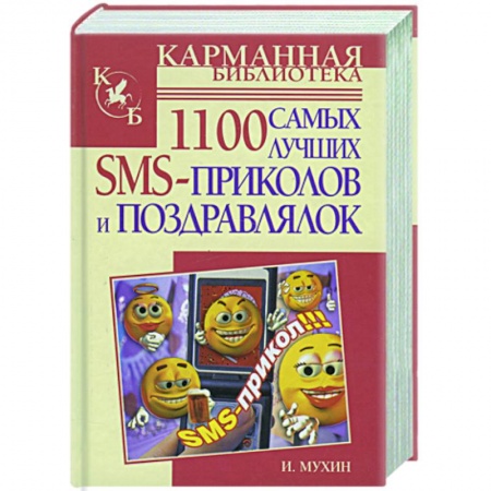 Книги, книга 1100 самых лучших SMS-поздравлялок и приколов заказать