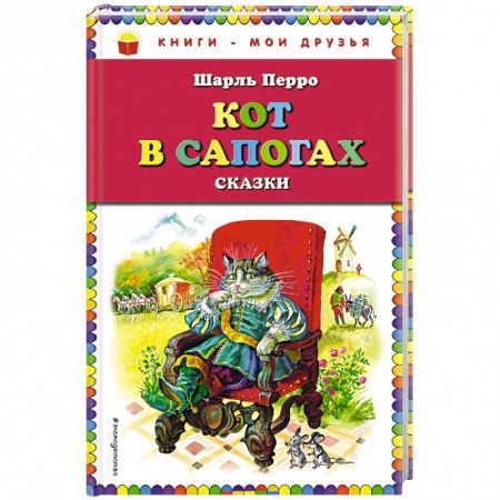Сказки зарубежных писателей, книга Кот в сапогах. Сказки заказать