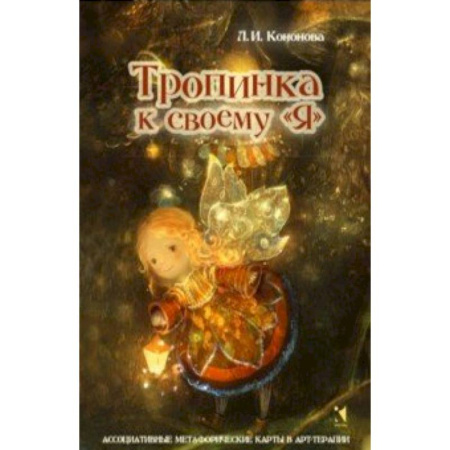 Способности и одаренность, книга Тропинка к своему Я. Метафорические ассоциативные карты заказать