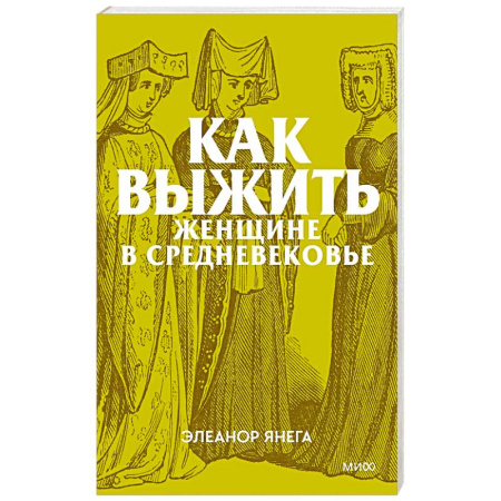 Общие работы по истории средних веков, книга Как выжить женщине в Средневековье заказать