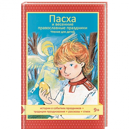 Религиозная литература для детей, книга Пасха и весенние православные праздники. Чтение для детей заказать