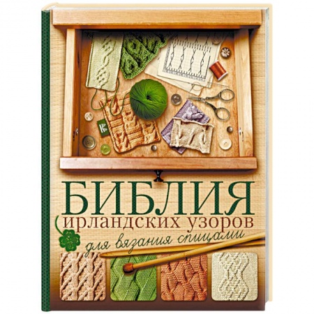Вязание, книга Библия ирландских узоров для вязания спицами заказать