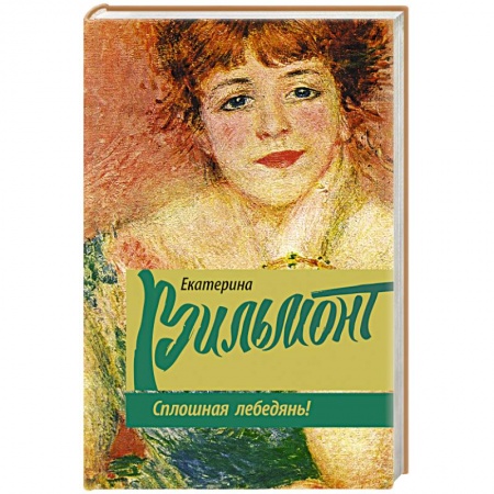 Книги, книга Сплошная лебедянь! заказать