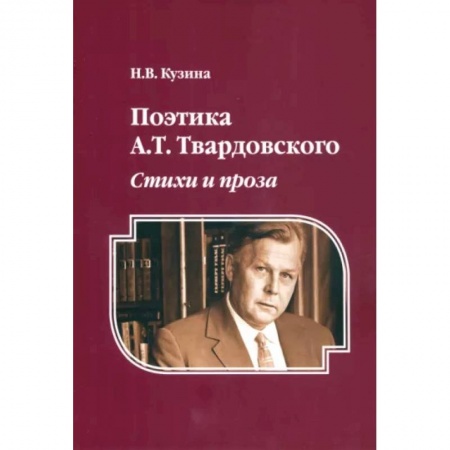 История русского искусства, книга Поэтика А. Т. Твардовского. Стихи и проза. Монография заказать