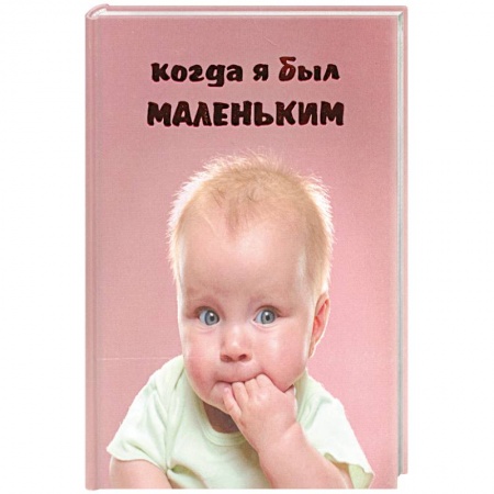 Книги, книга Когда я был маленьким заказать