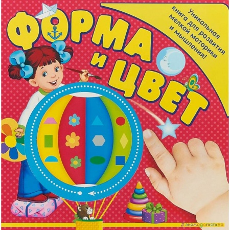 Знакомство с миром, развитие малыша, книга Форма и цвет заказать