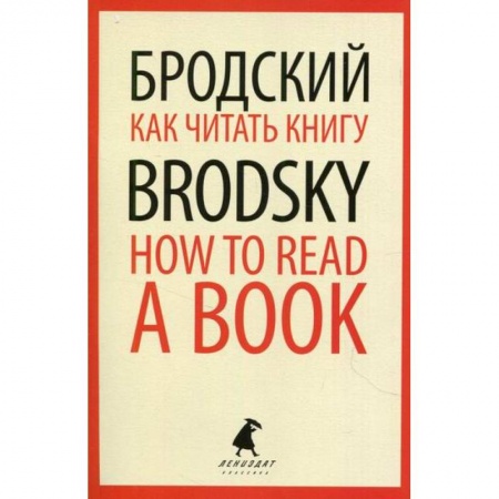 Эссе, письма, очерки, книга Как читать книгу / How to Read a Book заказать