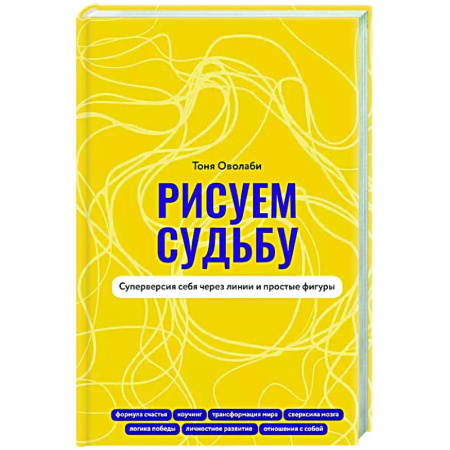 Достижение успеха в жизни, книга Рисуем судьбу. Суперверсия себя через линии и простые фигуры заказать