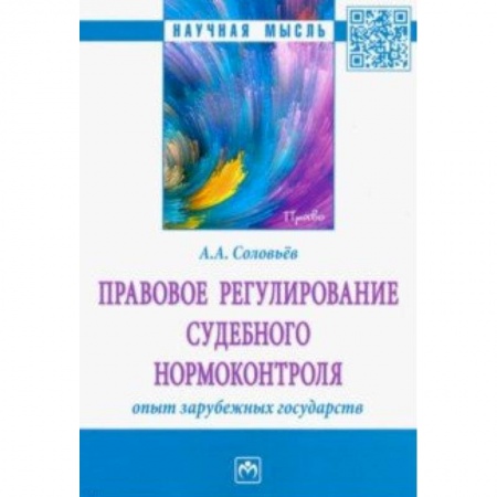 Особые виды права, книга Правовое регулирование судебного нормоконтроля. Опыт зарубежных государств заказать