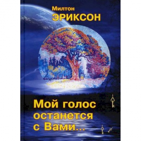 Психотерапия, книга Мой голос останется с вами заказать