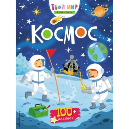 Книги для дошкольников (4-6 лет), книга Космос заказать
