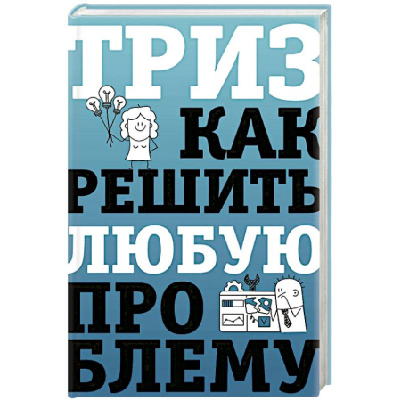 Достижение успеха в жизни, книга ТРИЗ. Как решить любую проблему заказать