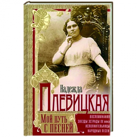 Мемуары, биографии деятелей культуры, искусства, книга Мой путь с песней: Воспоминания звезды эстрады начала ХХ века, исполнительницы народных песен заказать