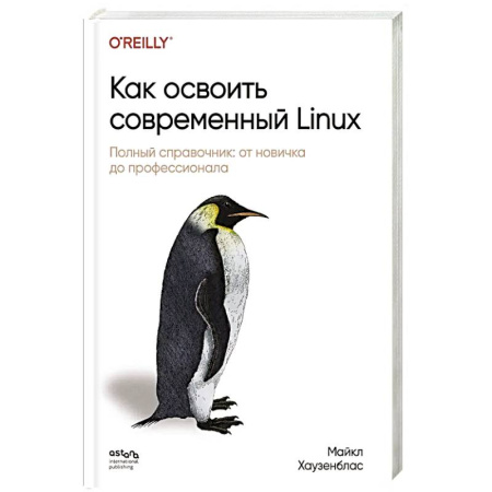 Информационные технологии, книга Как освоить современный Linux. Полный справочник: от новичка до профессионала заказать