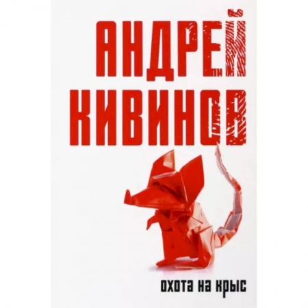 Отечественный мужской детектив, книга Охота на крыс заказать