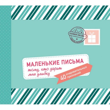 Комиксы. Манга, книга Маленькие письма тому, кто дарит мне улыбку. 40 очаровательных признаний заказать