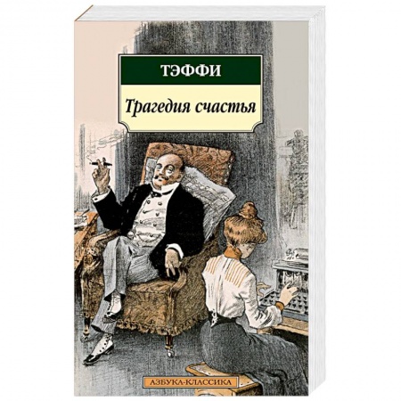 Зарубежная классика, книга Трагедия счастья. Тэффи заказать
