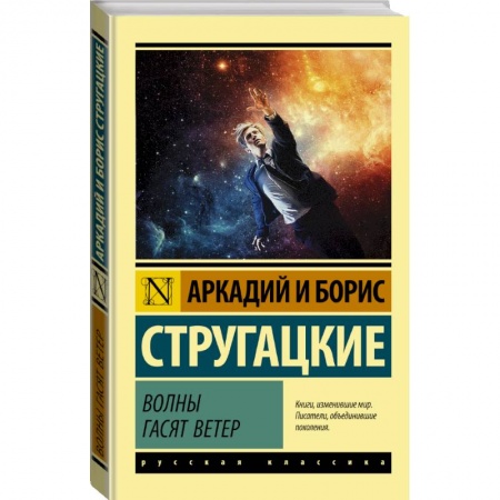 Русское фэнтези, книга Волны гасят ветер заказать