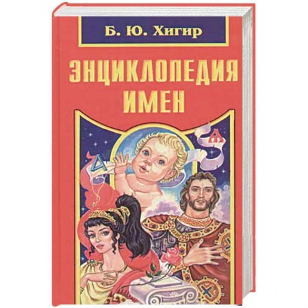 Книги, книга Энциклопедия имен заказать