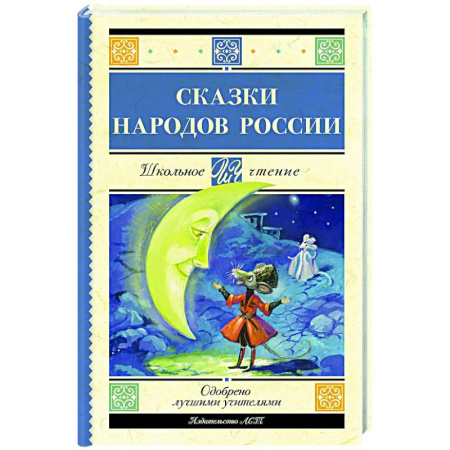 Сборники сказок, книга Сказки народов России заказать