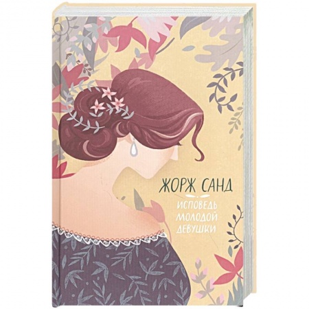 Зарубежная классика, книга Исповедь молодой девушки заказать