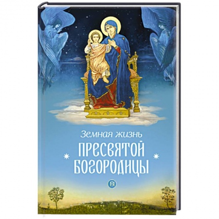 Книги, книга Земная жизнь Пресвятой Богородицы.. заказать