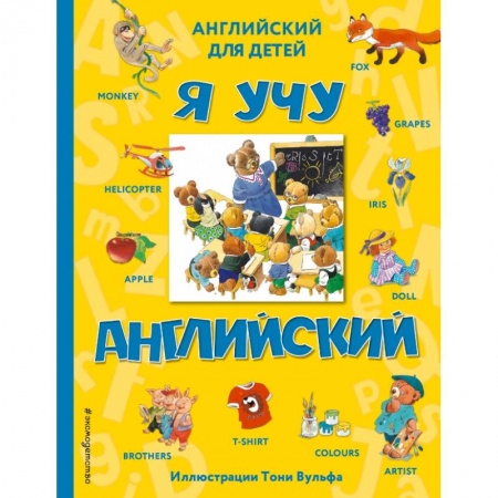 Изучение языков, книга Я учу английский (с иллюстрациями Тони Вульфа) заказать