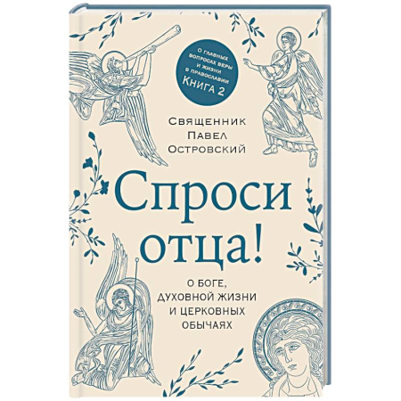 Православие и общество, книга Спроси отца! О Боге, духовной жизни и церковных обычаях заказать
