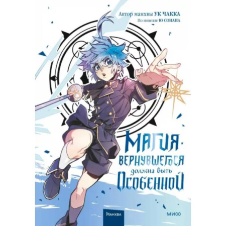 Комиксы. Манга, книга Магия вернувшегося должна быть особенной. Т. 3: комикс заказать