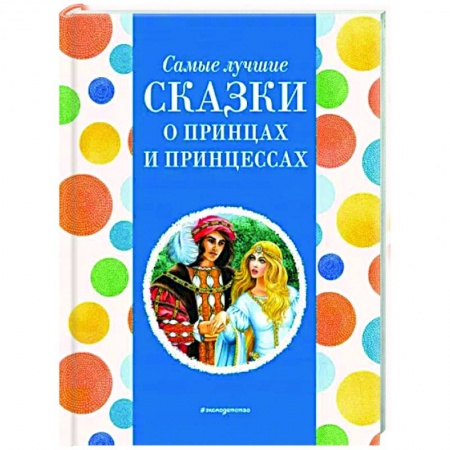 Сказки народов мира, книга Самые лучшие сказки о принцах и принцессах заказать