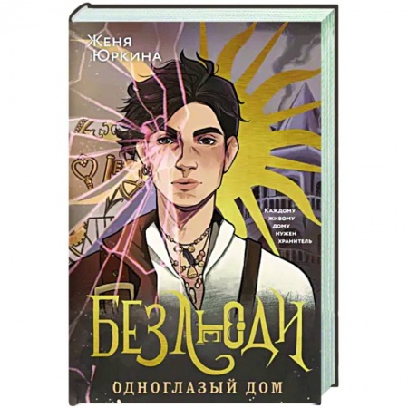 Русское фэнтези, книга Безлюди. Одноглазый дом заказать