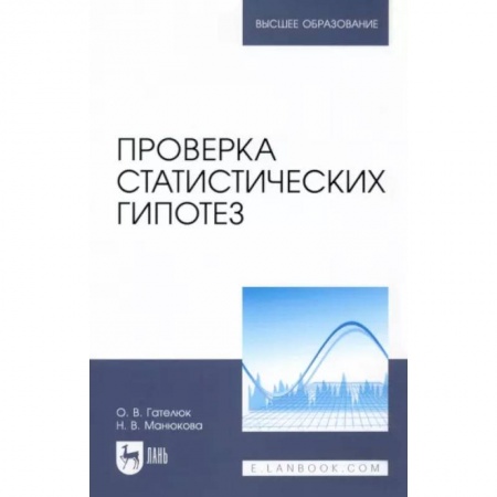 Математика, книга Проверка статистических гипотез заказать