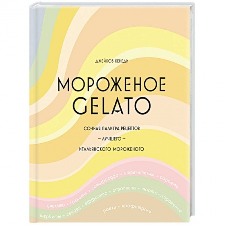 Выпечка, десерты, книга Мороженое Gelato:Сочная палитра рецептов лучшего мороженого заказать