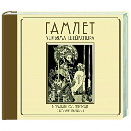 Зарубежная классика, книга Гамлет Уильяма Шейкспира в правильном переводе с комментариями заказать