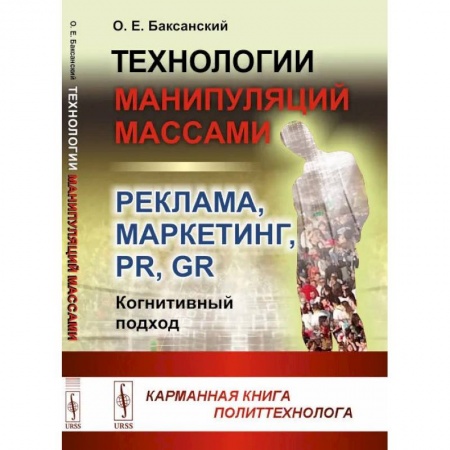 Реклама. PR, книга Технологии манипуляций массами: реклама, маркетинг, PR, GR (когнитивный подход): Карманная книга политтехнолога заказать