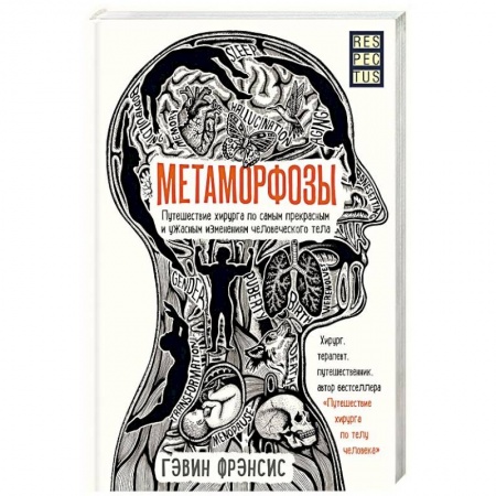Популярная и нетрадиционная медицина, книга Метаморфозы. Путешествие хирурга по самым прекрасным и ужасным изменениям человеческого тела заказать