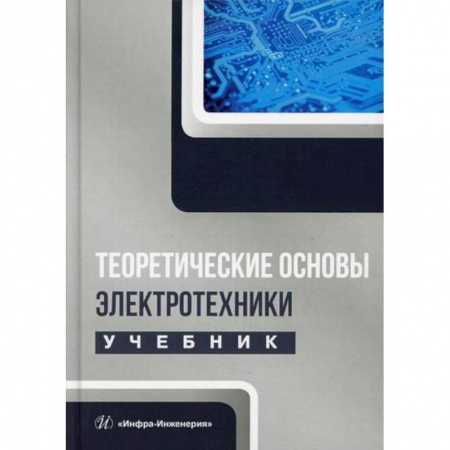 Электросвязь, электроакустика, радиосвязь, книга Теоретические основы электротехники заказать