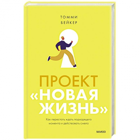 Психология, книга Проект «Новая жизнь». Как перестать ждать подходящего момента и действовать смело заказать