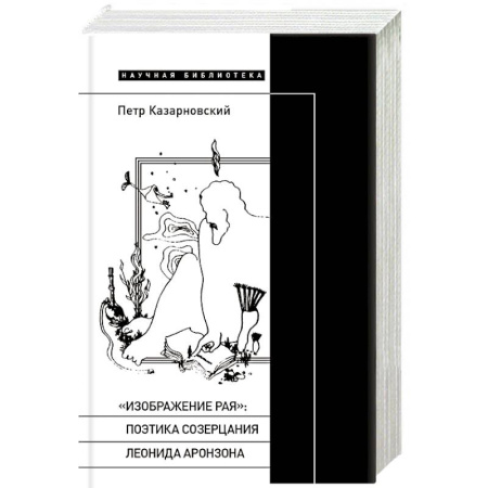 Литературная критика, книга «Изображение рая»: Поэтика созерцания Леонида Аронзона заказать