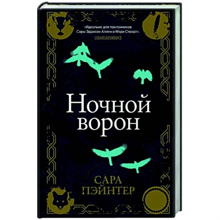 Зарубежное фэнтези, книга Ночной ворон заказать