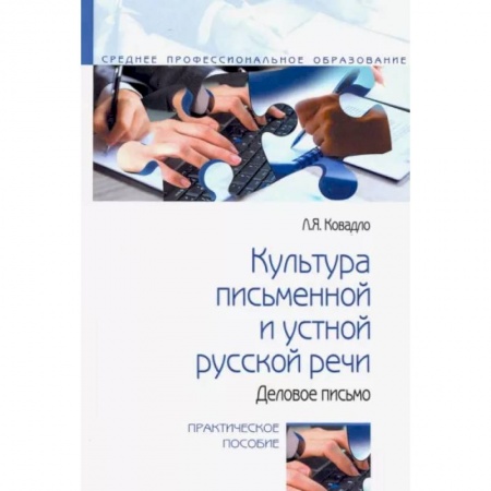 Языкознание. Филология, книга Культура письменной и устной русской речи заказать