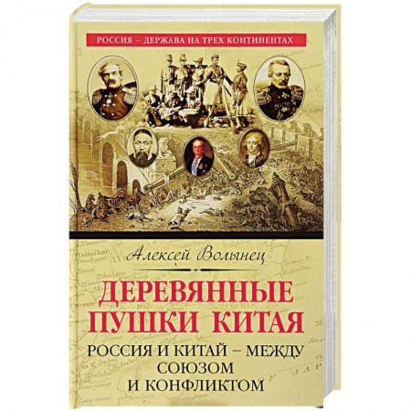 Всемирная история, книга Деревянные пушки Китая. Россия и Китай – между союзом и конфликтом заказать