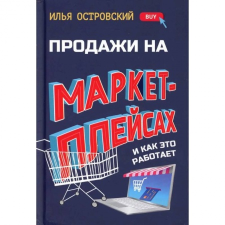 Электронная коммерция, книга Продажи на маркетплейсах и как это работает заказать