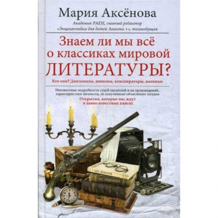 Литературная критика, книга Знаем ли мы всё о классиках мировой литературы? заказать
