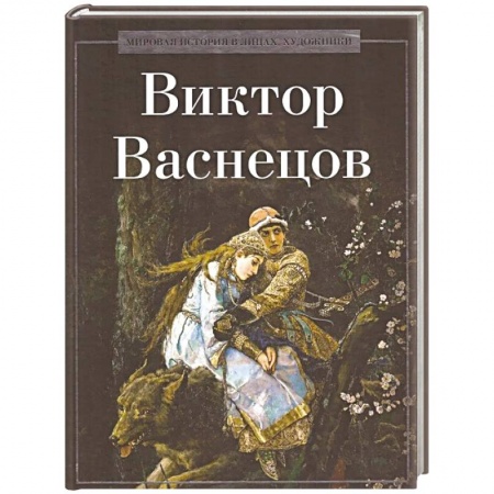 Русские художники, книга Виктор Васнецов заказать