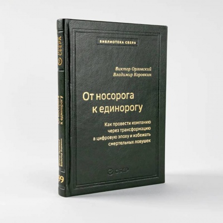 MBA. Бизнес-курс, книга От носорога к единорогу.Как провести компанию через трансформац.в цифров.эпоху (кож.пер) заказать