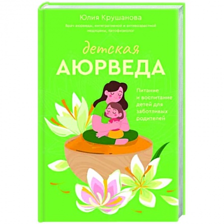 Общая педиатрия, книга Детская аюрведа. Питание и воспитание детей для заботливых родителей заказать