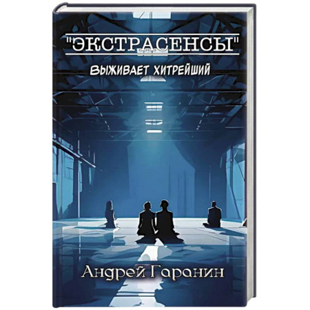 Классика отечественного детектива, книга Экстрасенсы заказать