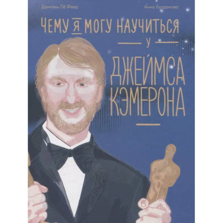 Биографии известных личностей для детей, книга Чему я могу научиться у Джеймса Кэмерона заказать