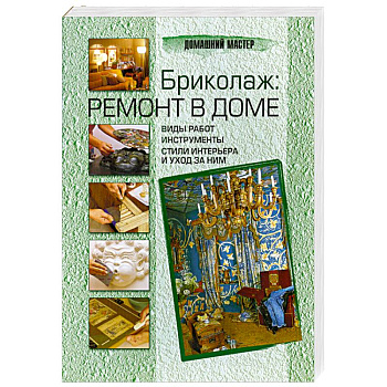 Бриколаж: ремонт в доме. В 4-х книгах. Книга1. Виды работ, инструменты, стили интерьера и уход за ним